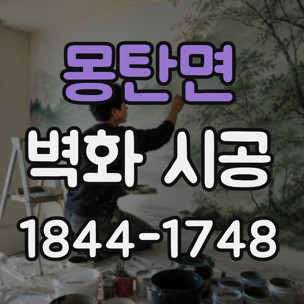 몽탄면 벽화 시공