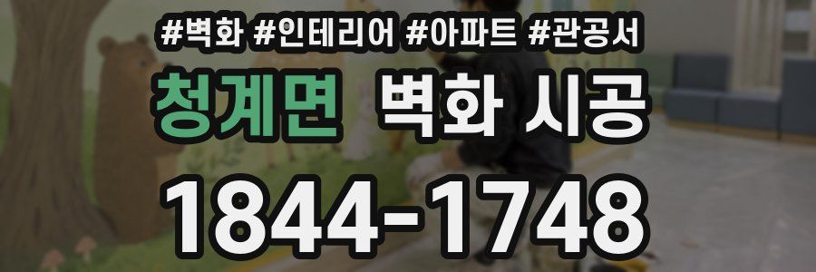 청계면 벽화 시공