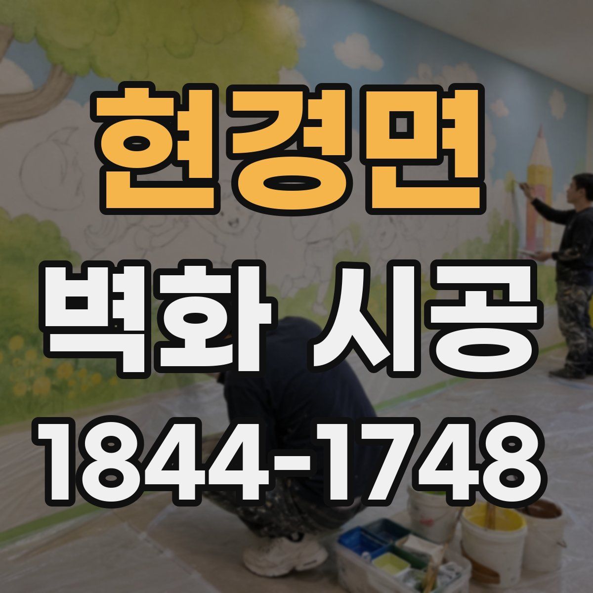 현경면 벽화 시공