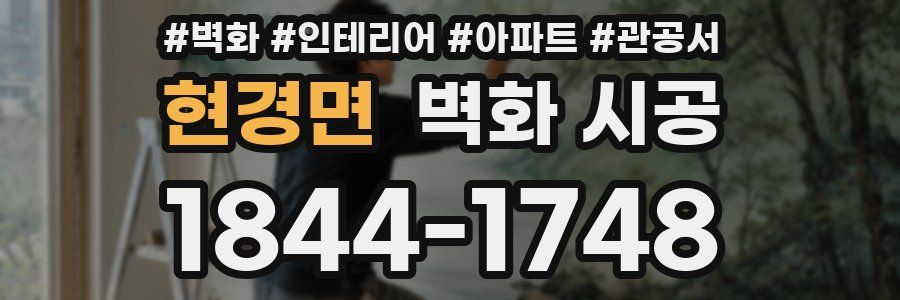 현경면 벽화 시공