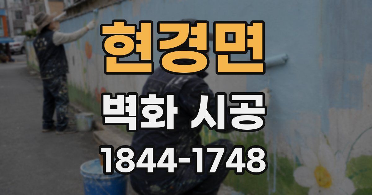 현경면 벽화 시공