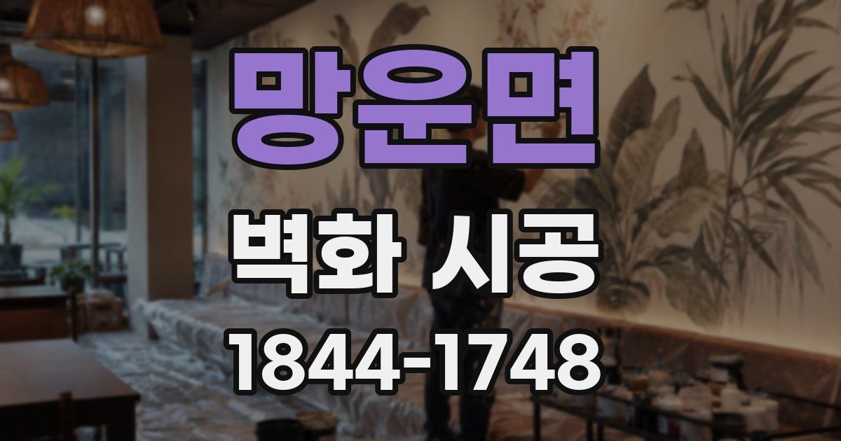 망운면 벽화 시공