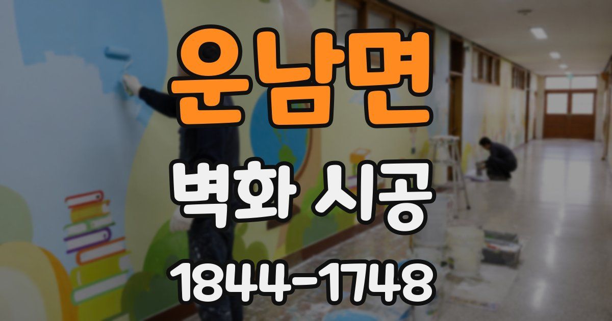 운남면 벽화 시공