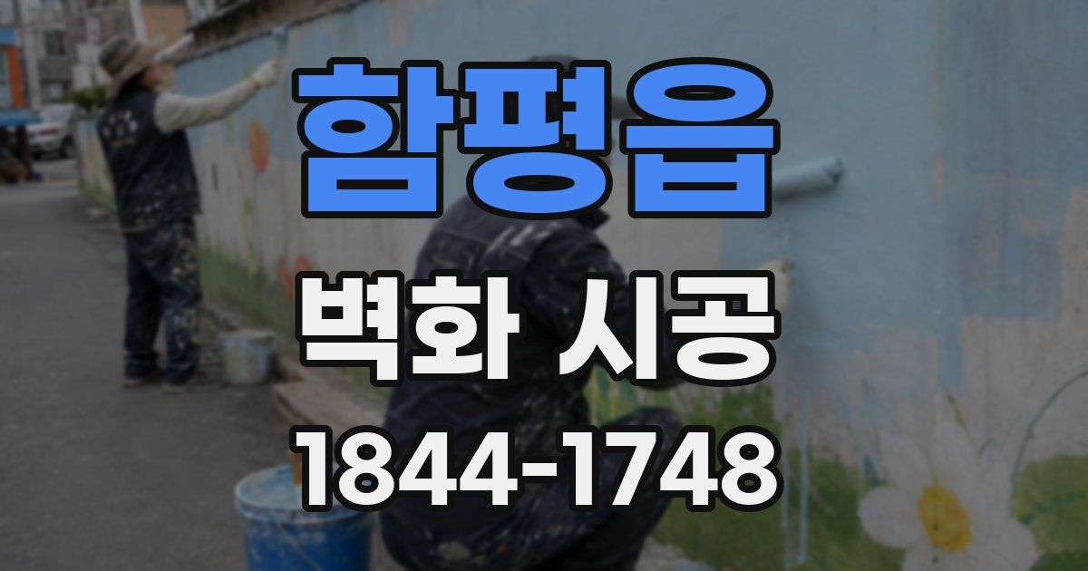 함평읍 벽화 시공