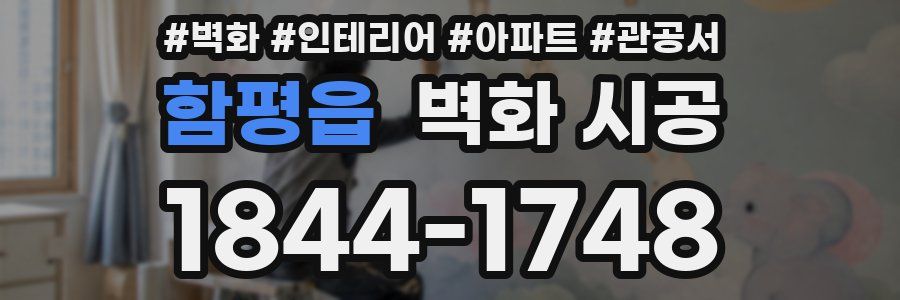 함평읍 벽화 시공