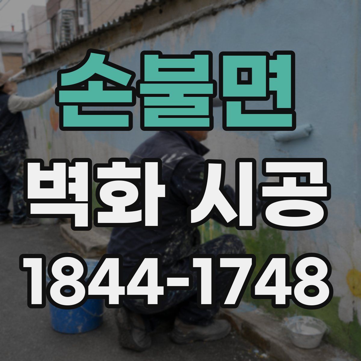 손불면 벽화 시공