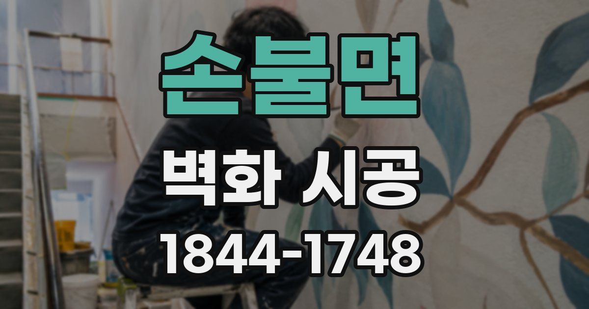 손불면 벽화 시공