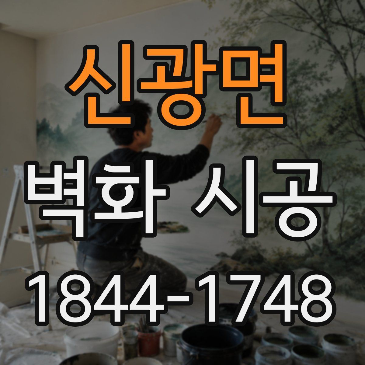 신광면 벽화 시공
