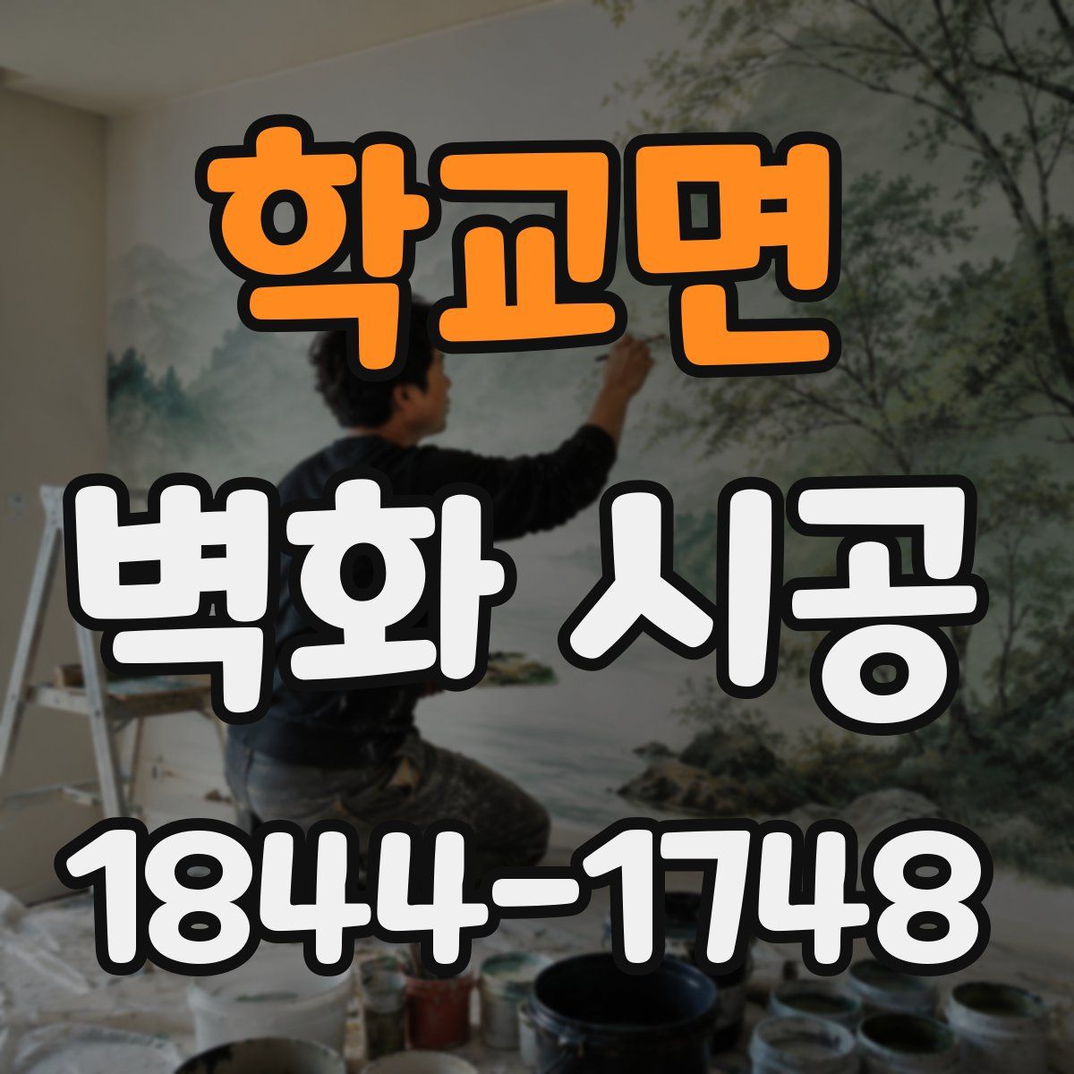 학교면 벽화 시공