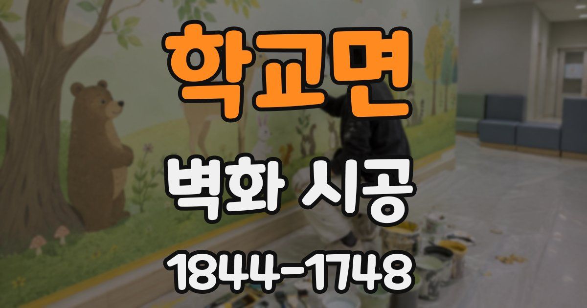 학교면 벽화 시공