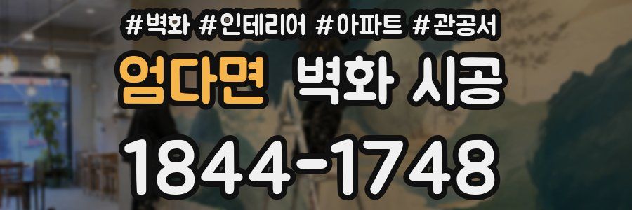 엄다면 벽화 시공