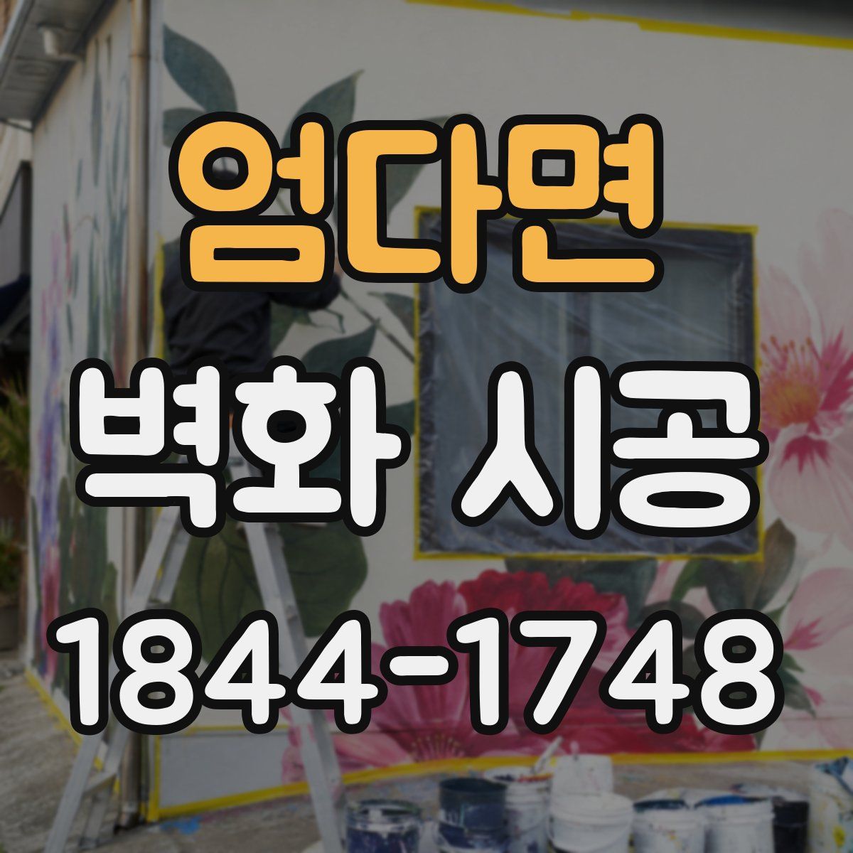 엄다면 벽화 시공