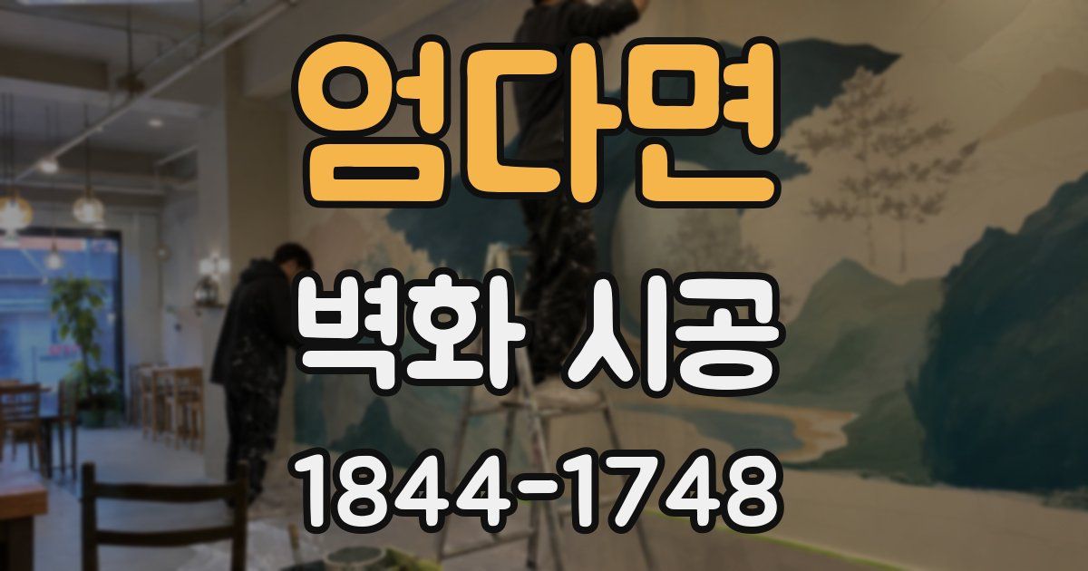 엄다면 벽화 시공