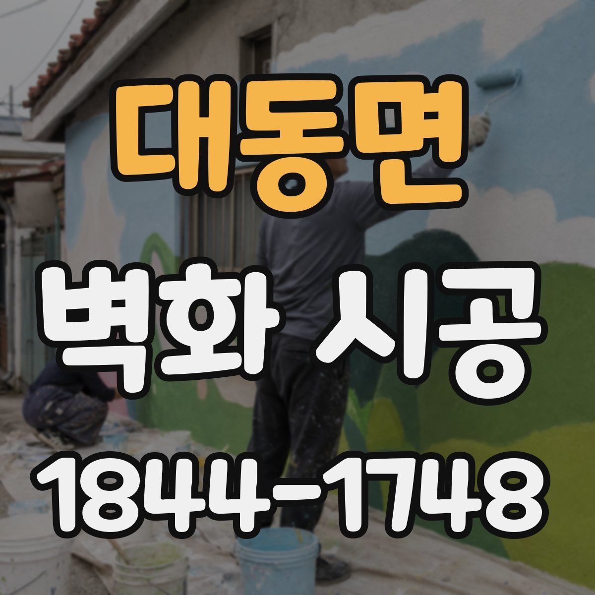 대동면 벽화 시공