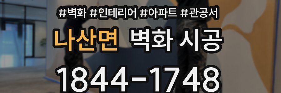 나산면 벽화 시공