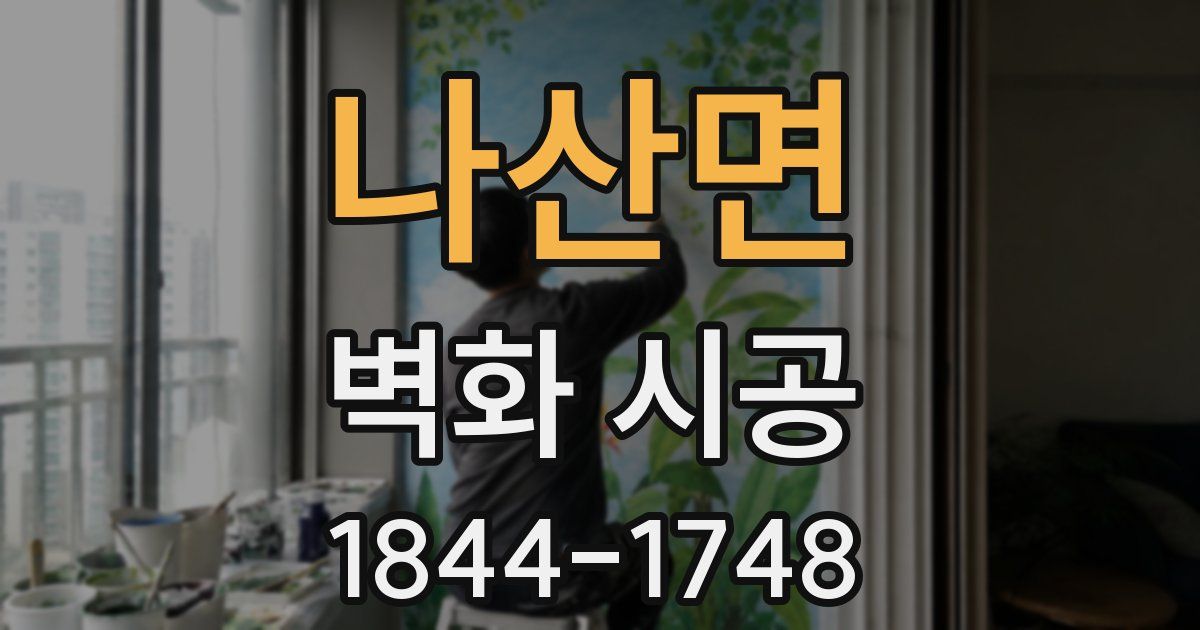 나산면 벽화 시공