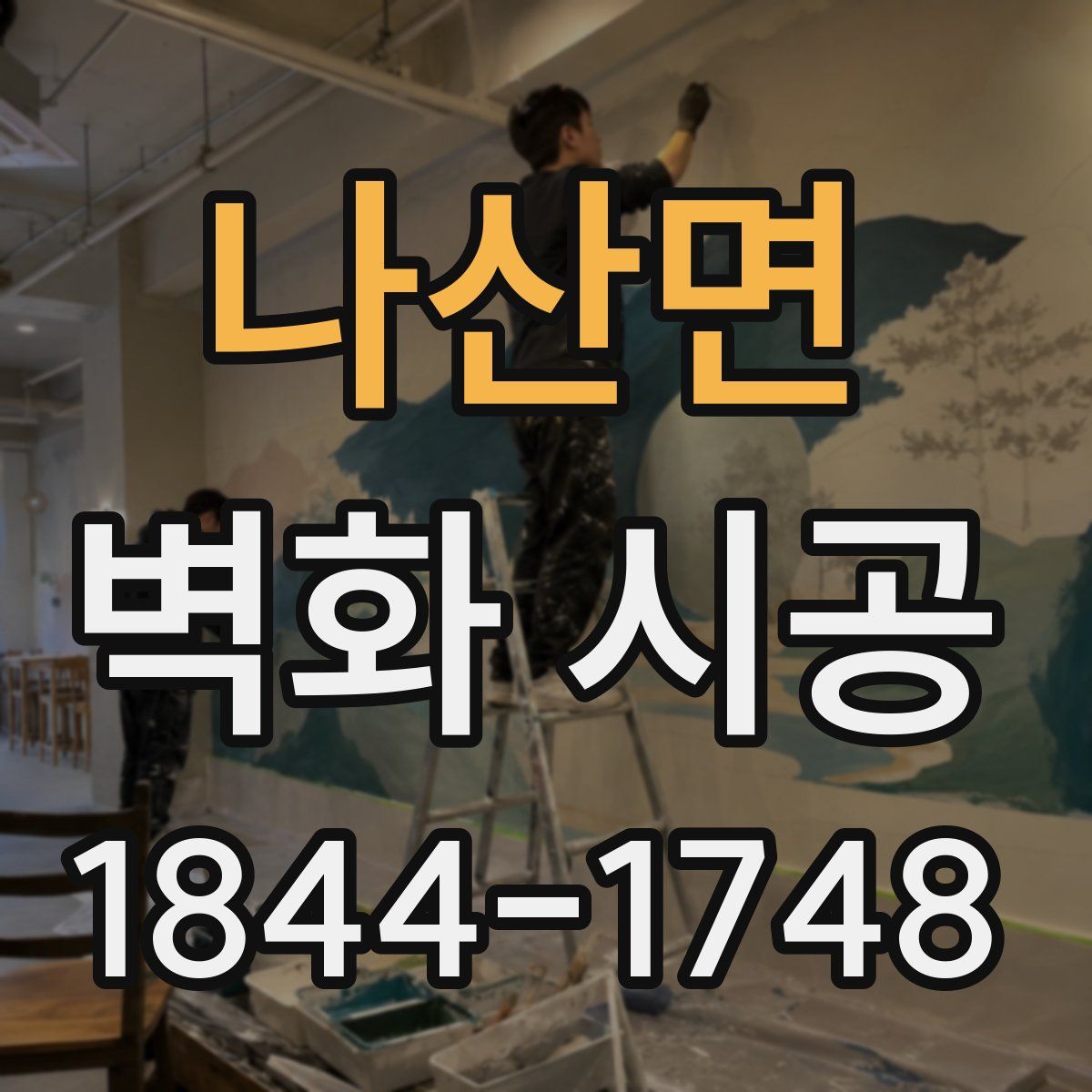 나산면 벽화 시공