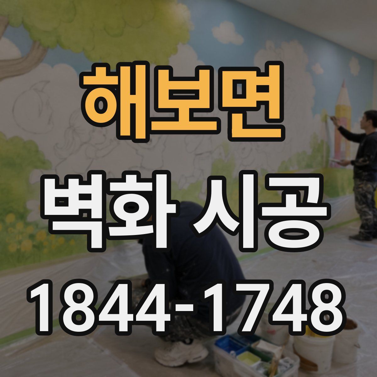 해보면 벽화 시공