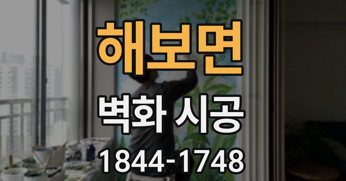 해보면 벽화 시공