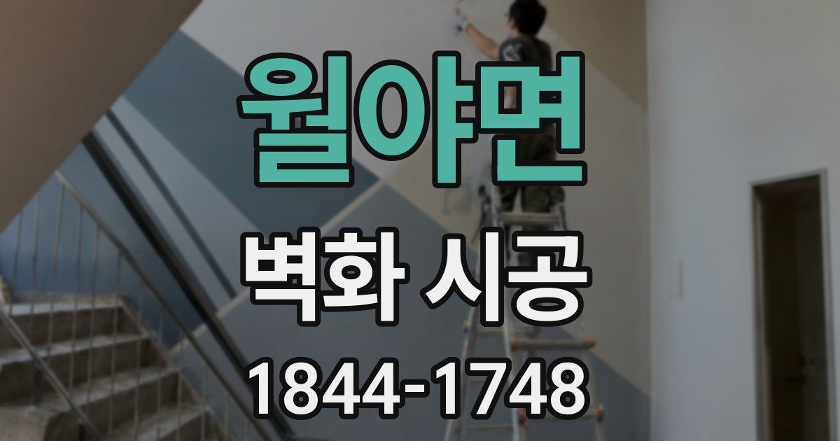 월야면 벽화 시공