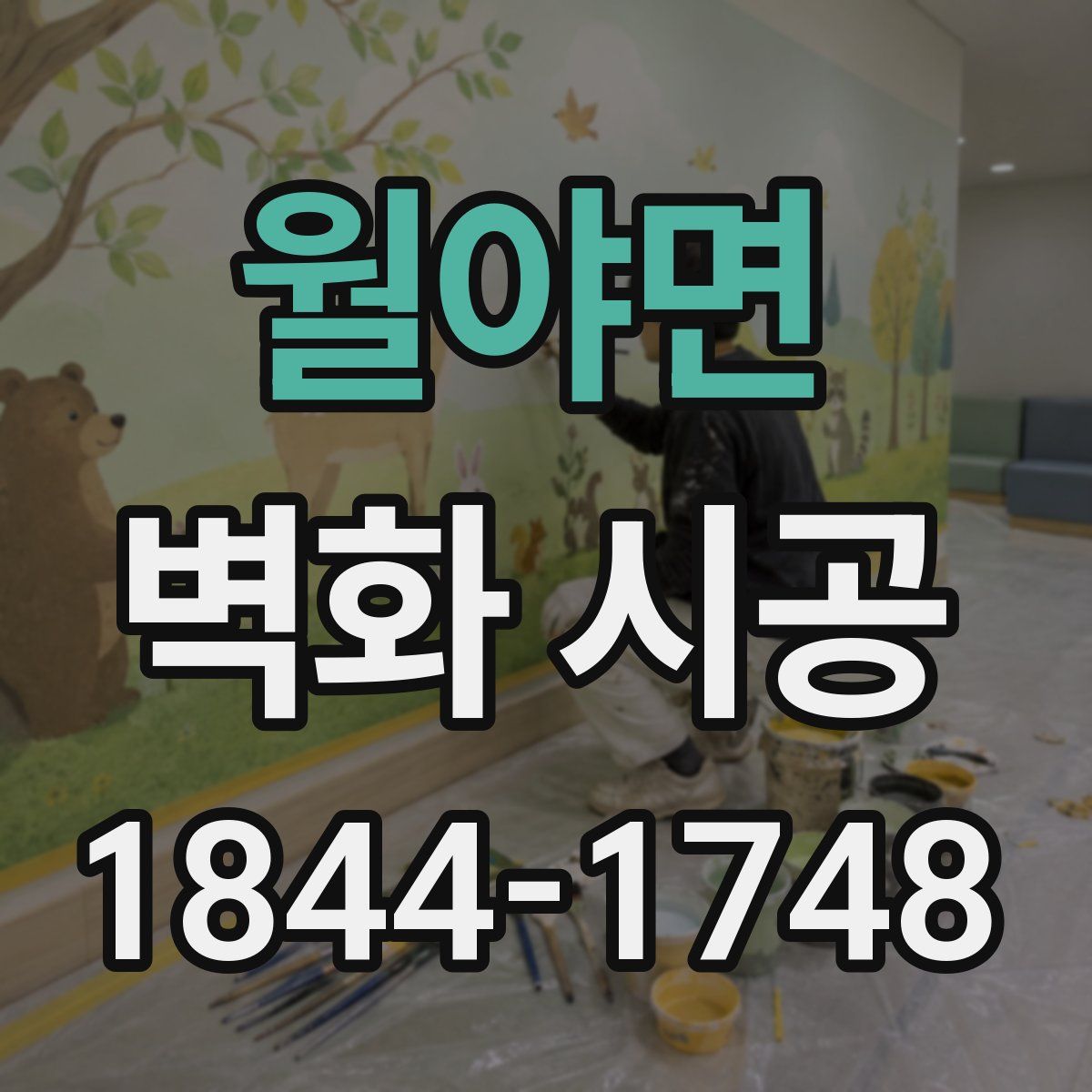 월야면 벽화 시공