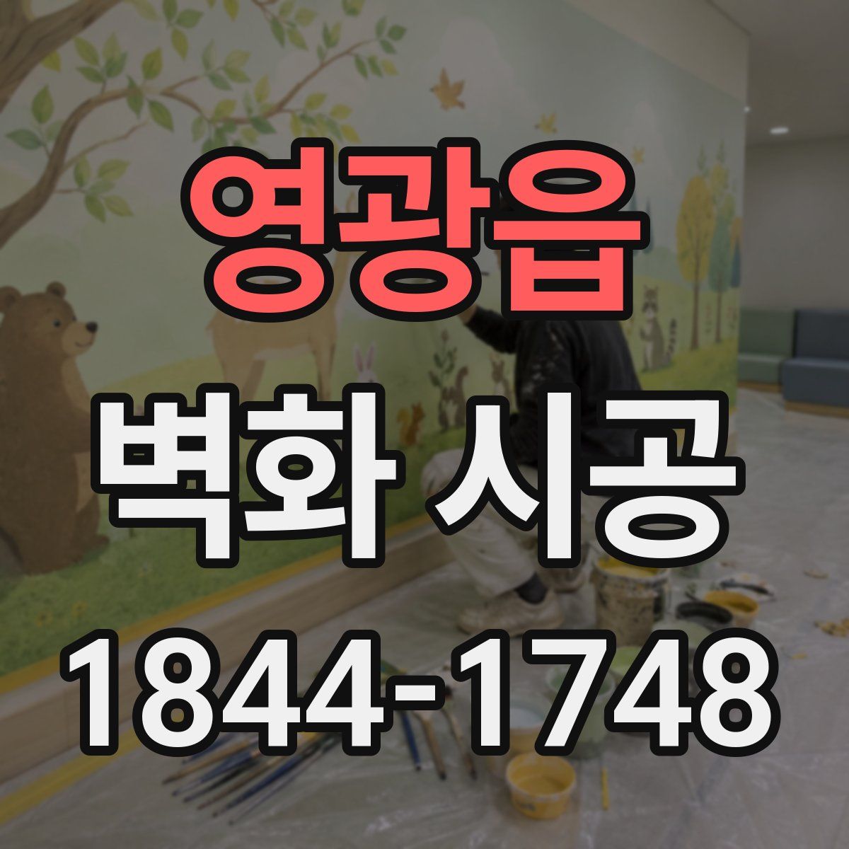 영광읍 벽화 시공