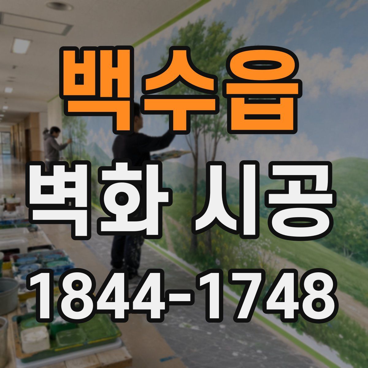 백수읍 벽화 시공