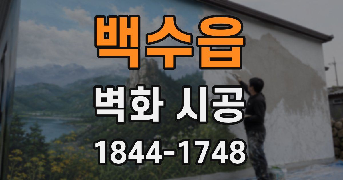백수읍 벽화 시공