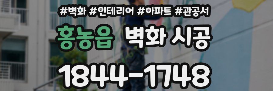 홍농읍 벽화 시공