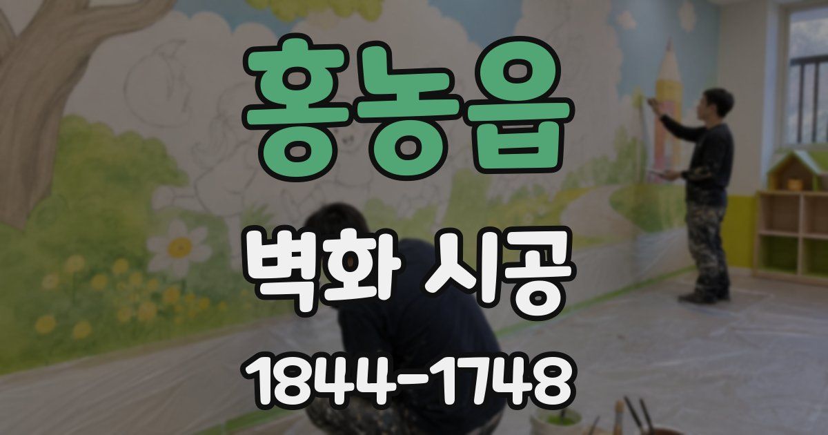 홍농읍 벽화 시공