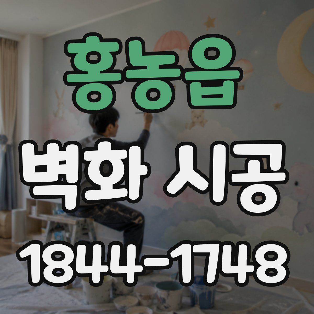 홍농읍 벽화 시공