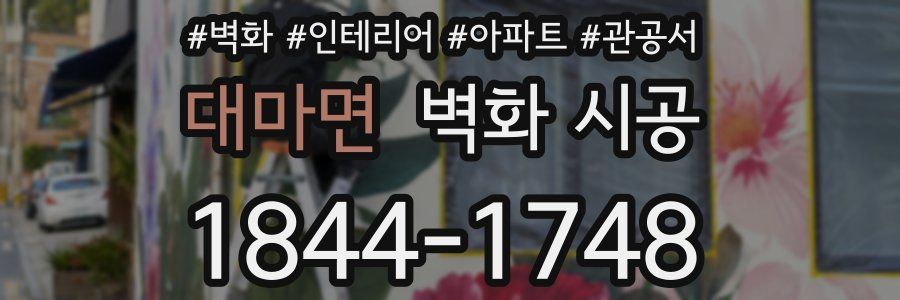 대마면 벽화 시공