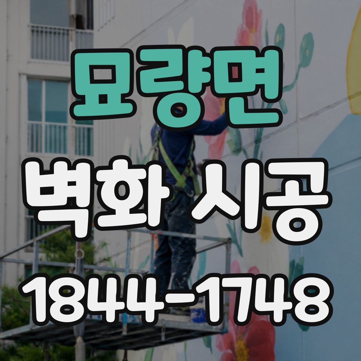 묘량면 벽화 시공