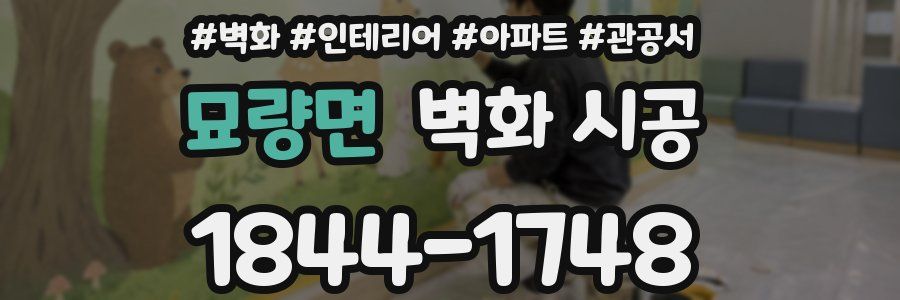 묘량면 벽화 시공