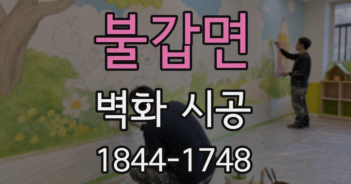 불갑면 벽화 시공