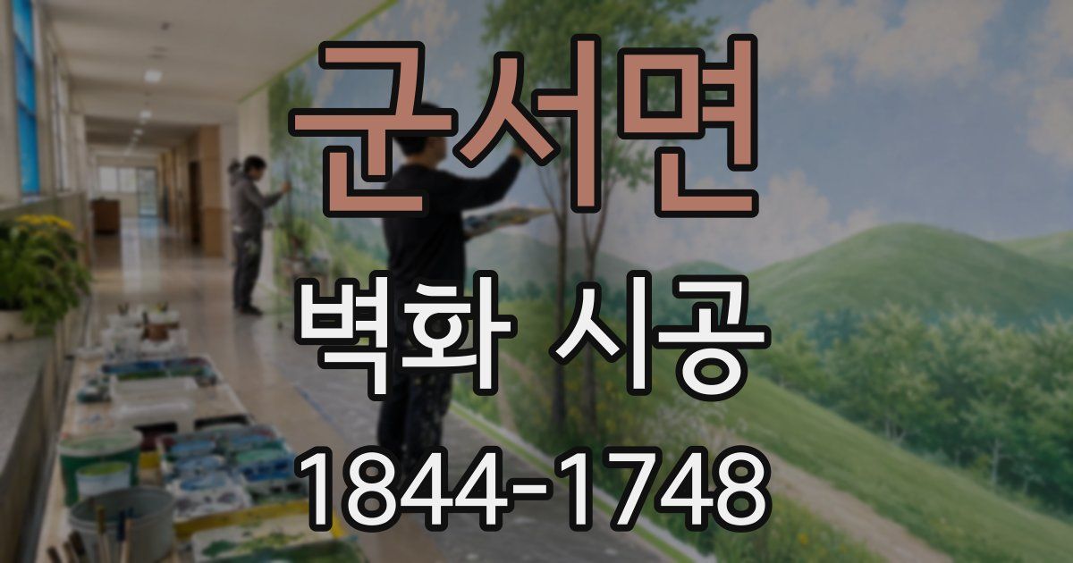 군서면 벽화 시공