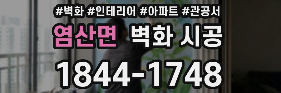 염산면 벽화 시공
