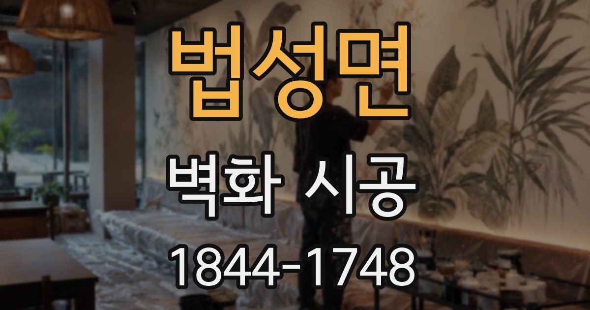 법성면 벽화 시공