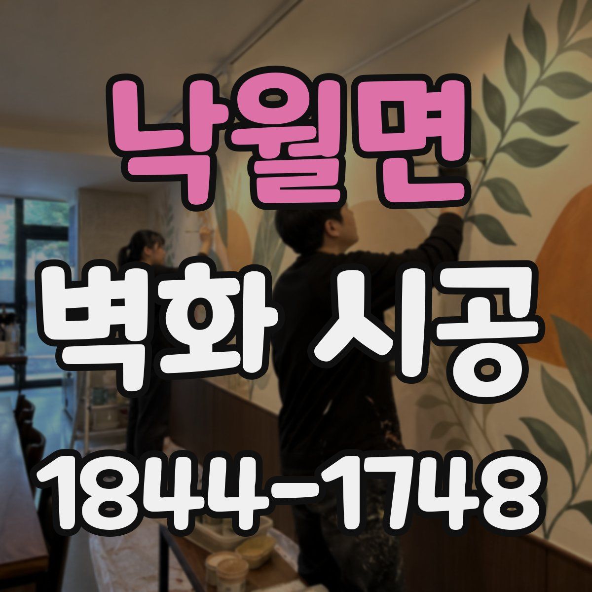 낙월면 벽화 시공