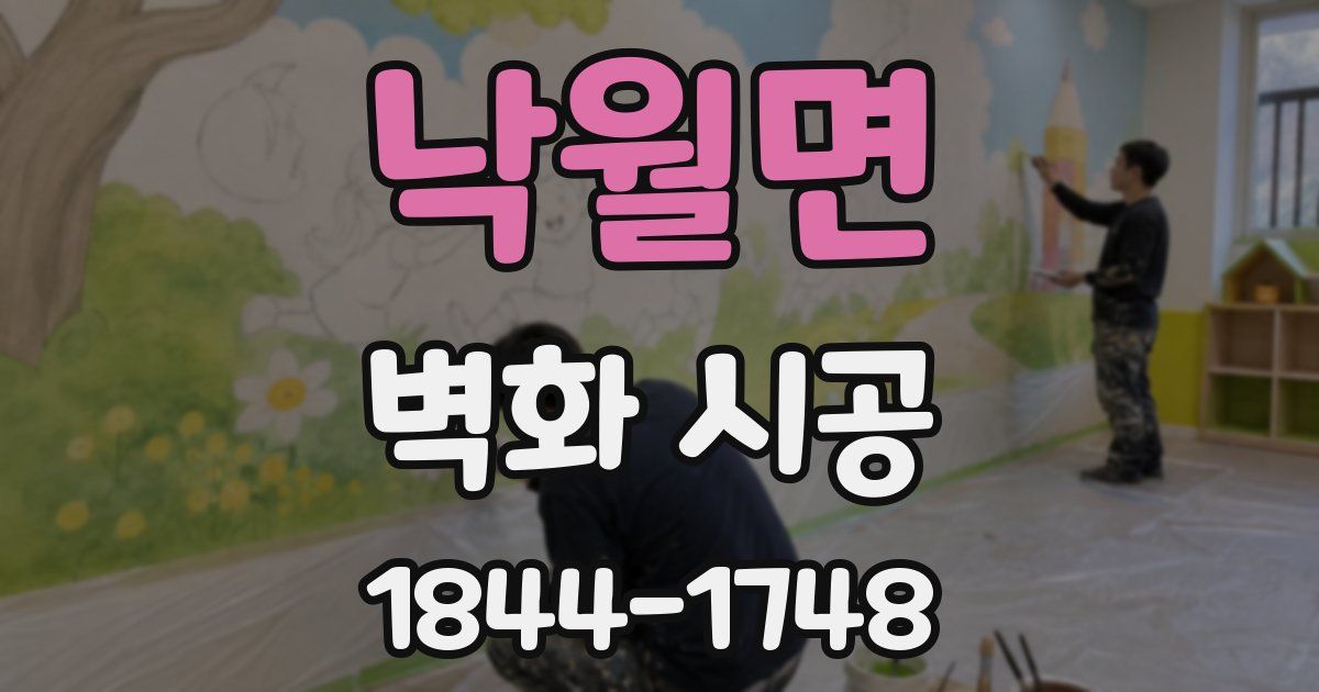 낙월면 벽화 시공