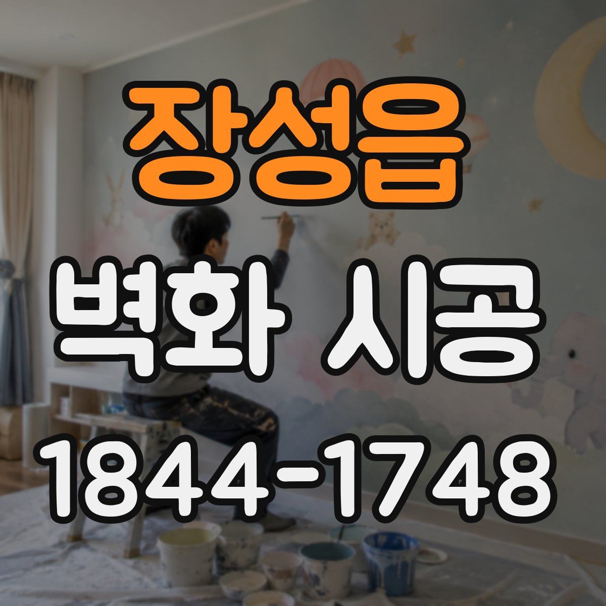 장성읍 벽화 시공