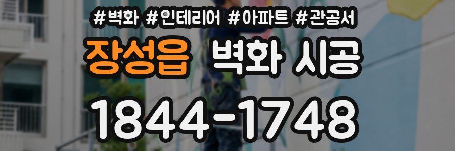장성읍 벽화 시공