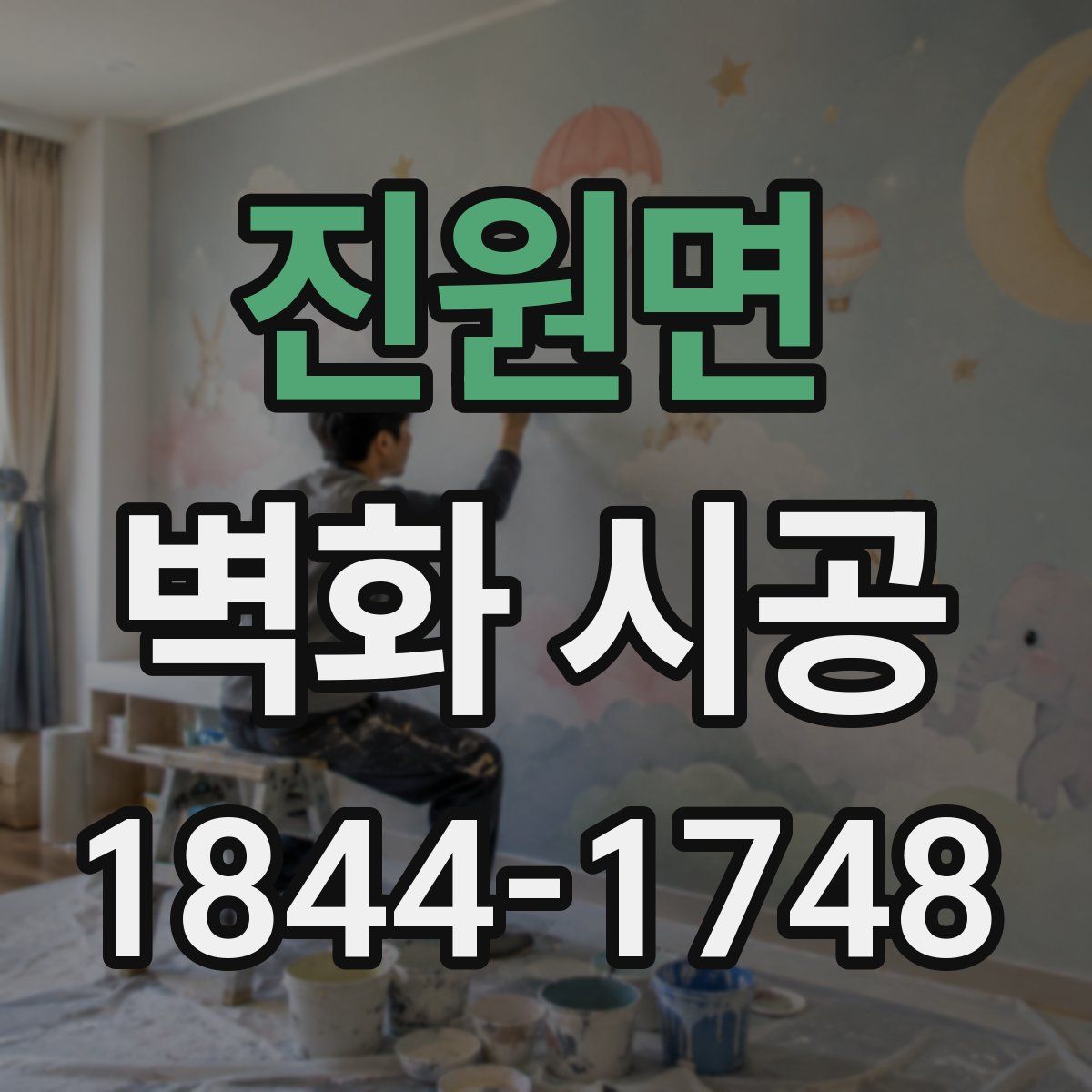 진원면 벽화 시공