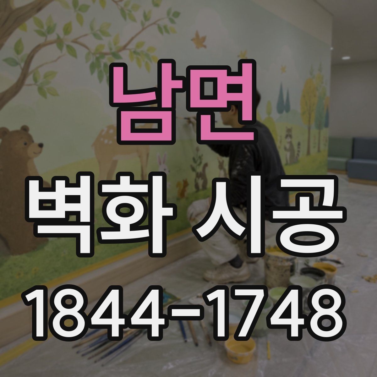 남면 벽화 시공