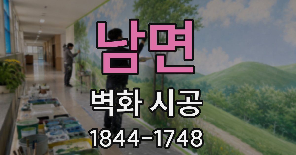 남면 벽화 시공