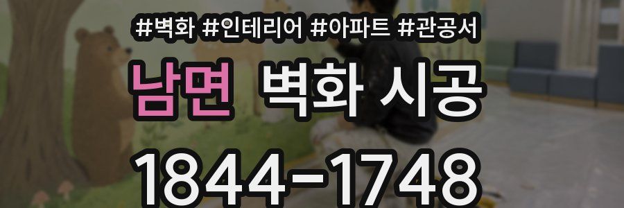 남면 벽화 시공