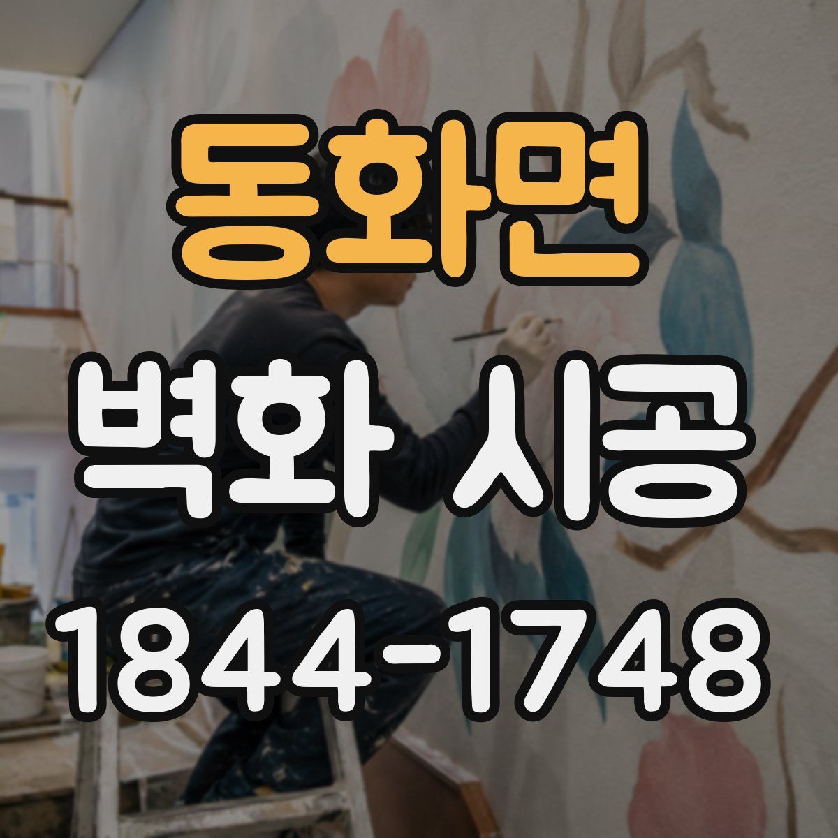동화면 벽화 시공