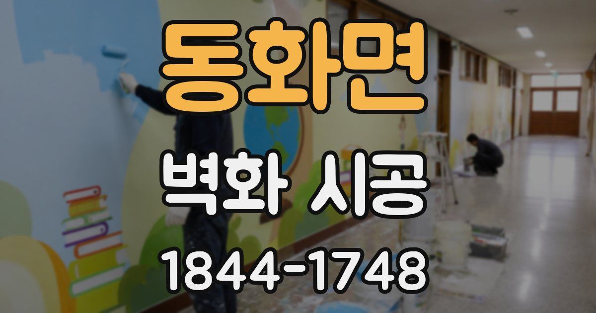 동화면 벽화 시공