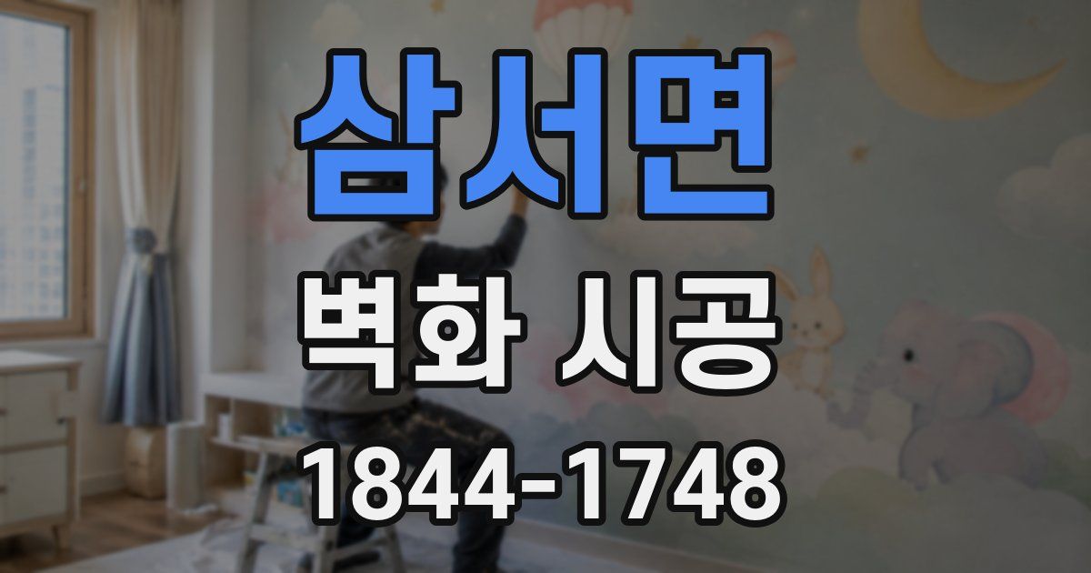삼서면 벽화 시공