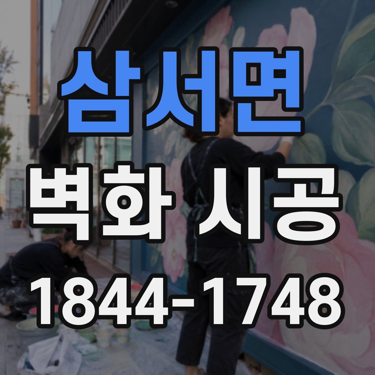 삼서면 벽화 시공